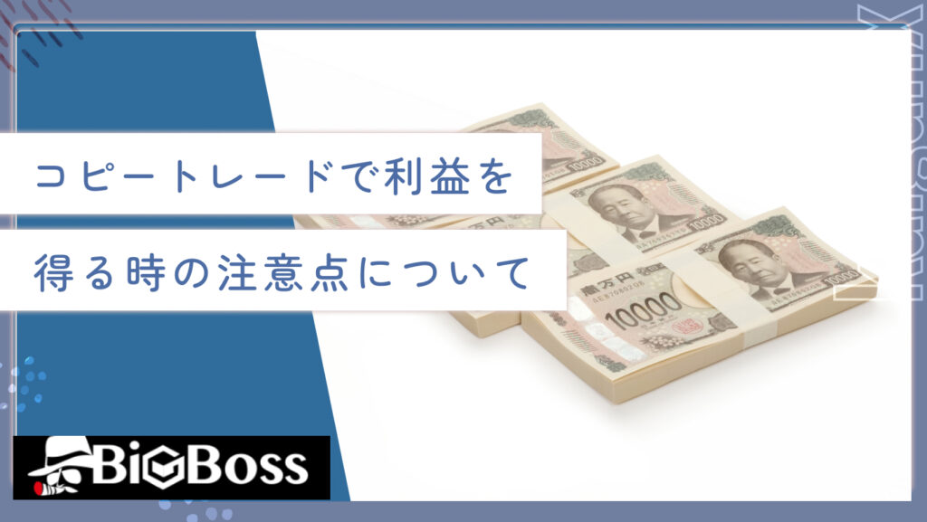コピートレードで利益を得る時の注意点について