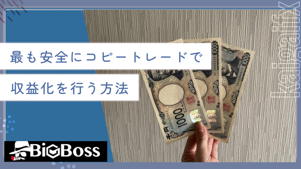 最も安全にコピートレードで収益化を行う方法