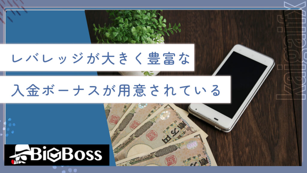 レバレッジが大きく豊富な入金ボーナスが用意されている