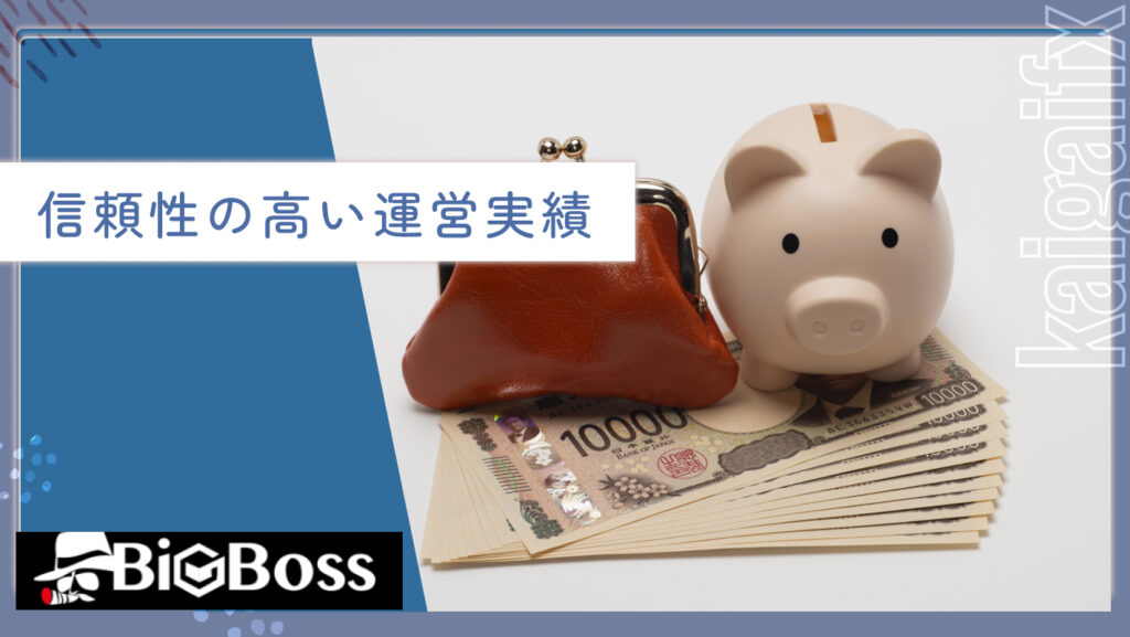 信頼性の高い運営実績