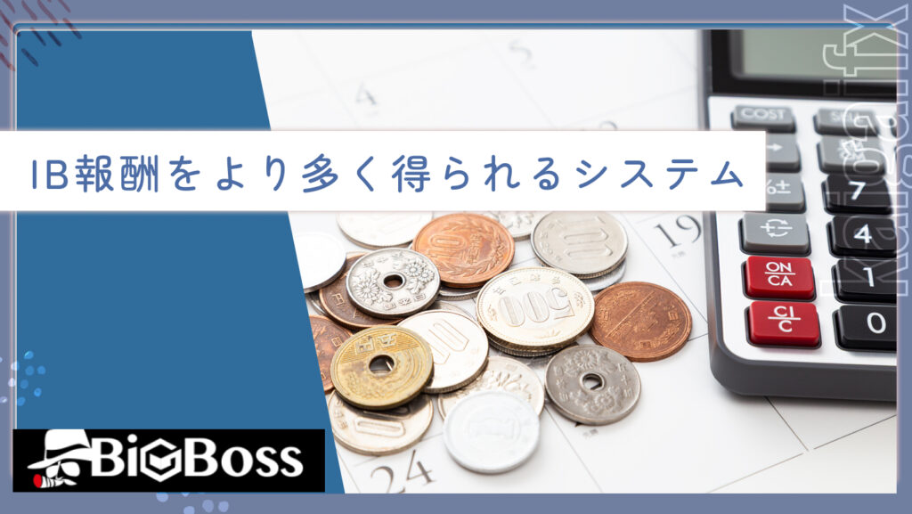 IB報酬をより多く得られるシステム