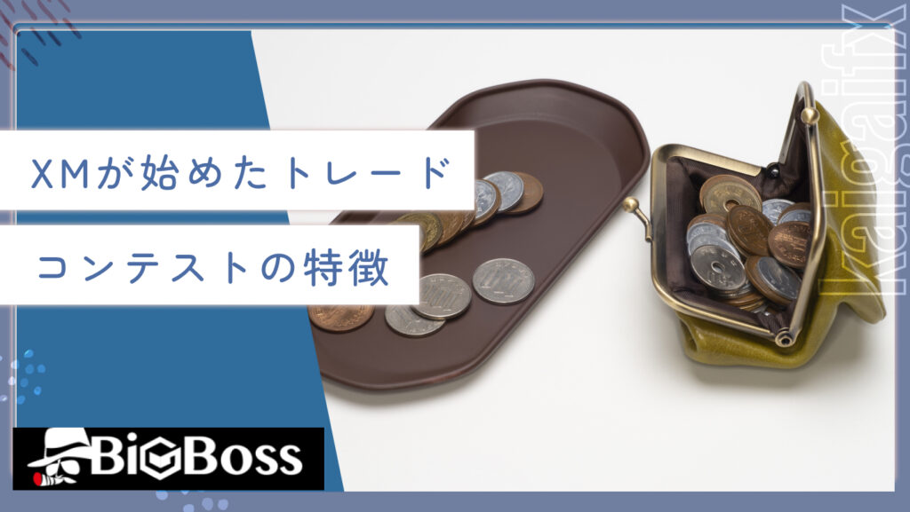 XMが始めたトレードコンテストの特徴