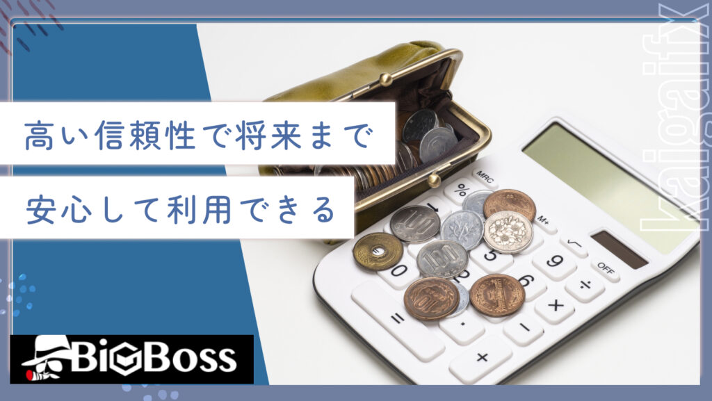 高い信頼性で将来まで安心して利用できる