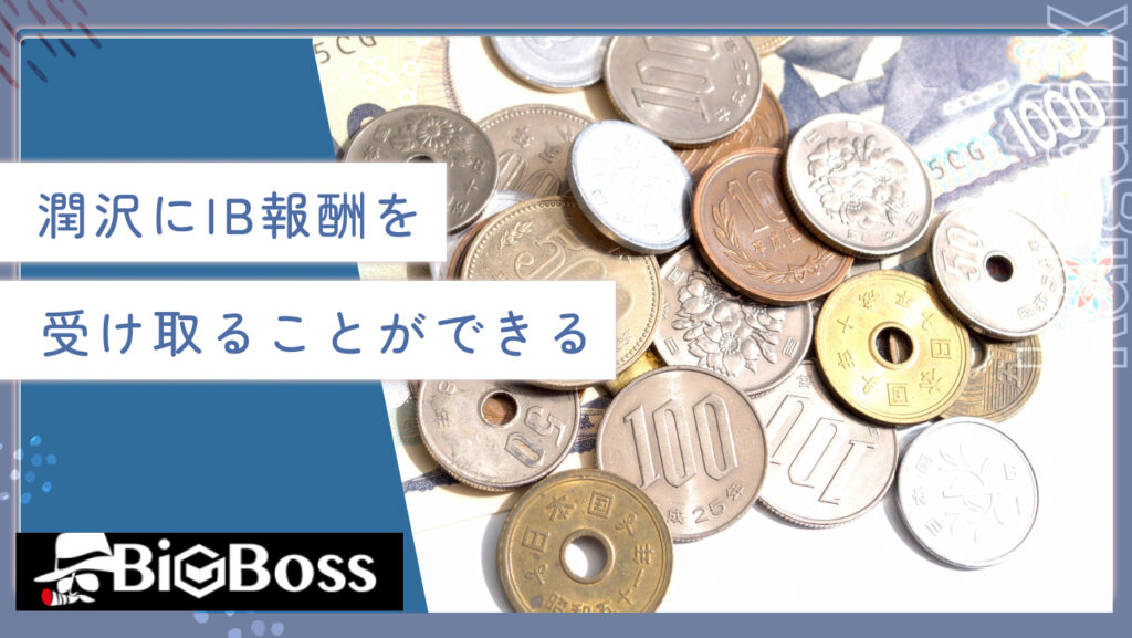 潤沢にIB報酬を受け取ることができる