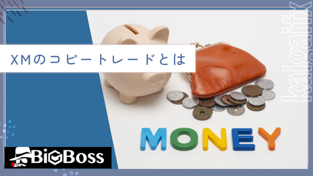 XMのコピートレードとは