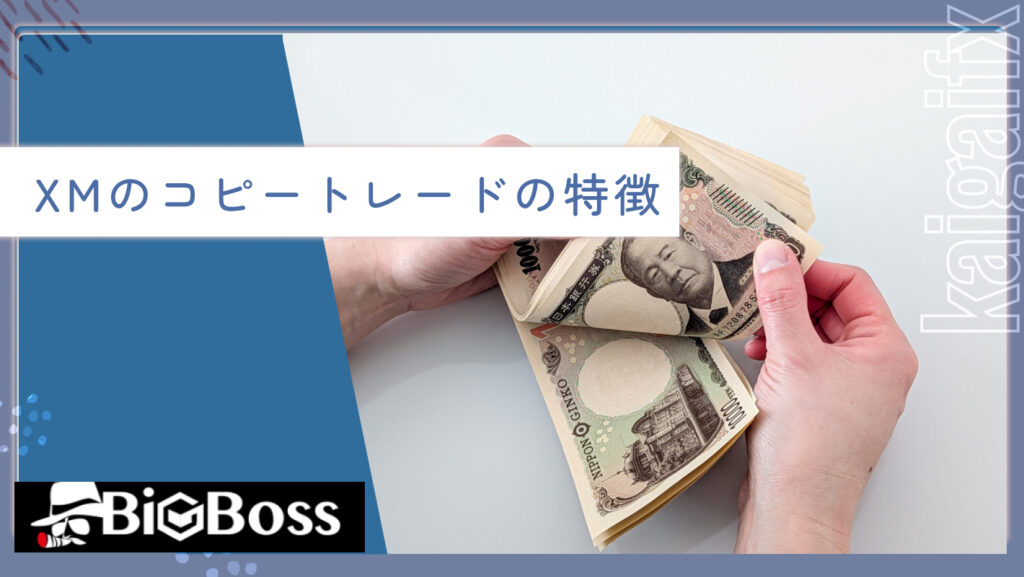 XMのコピートレードの特徴