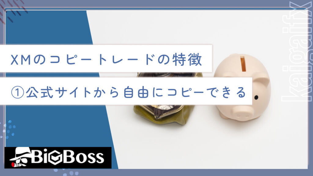 XMのコピートレードの特徴①公式サイトから自由にコピーできる