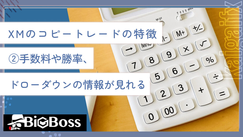 XMのコピートレードの特徴②手数料や勝率、ドローダウンの情報が見れる