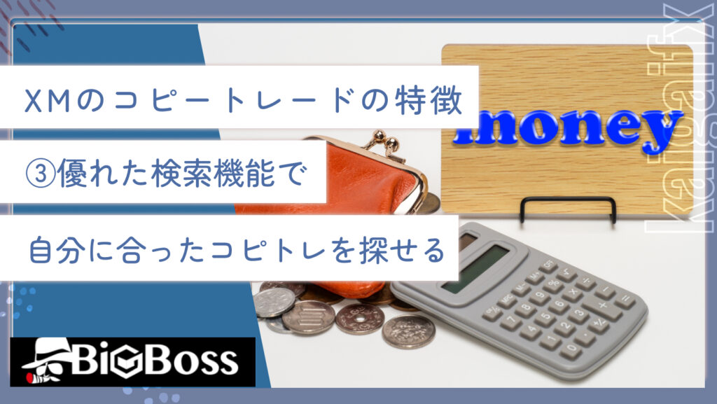 XMのコピートレードの特徴③優れた検索機能で自分に合ったコピトレを探せる