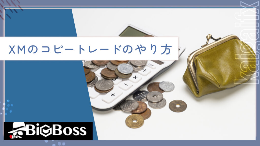 XMのコピートレードのやり方