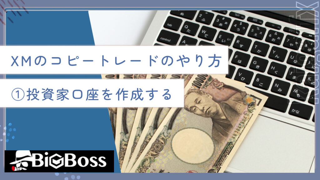 XMのコピートレードのやり方①投資家口座を作成する
