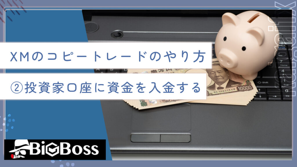 XMのコピートレードのやり方②投資家口座に資金を入金する