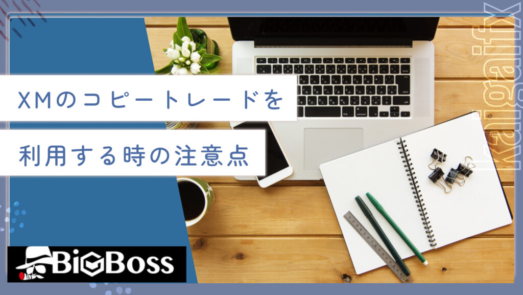XMのコピートレードを利用する時の注意点