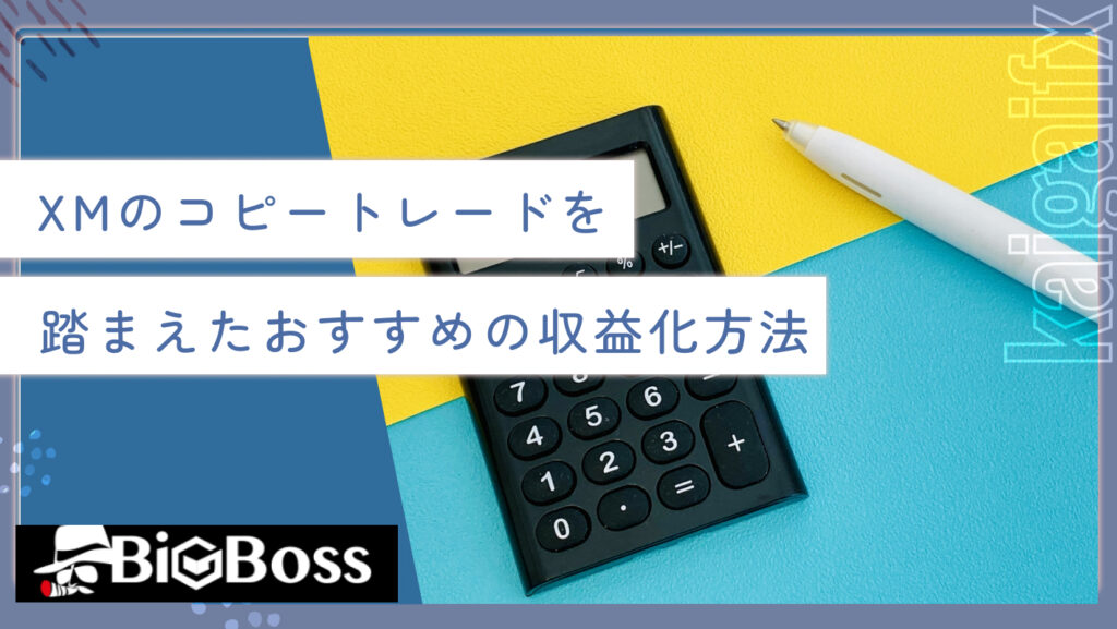 XMのコピートレードを踏まえたおすすめの収益化方法