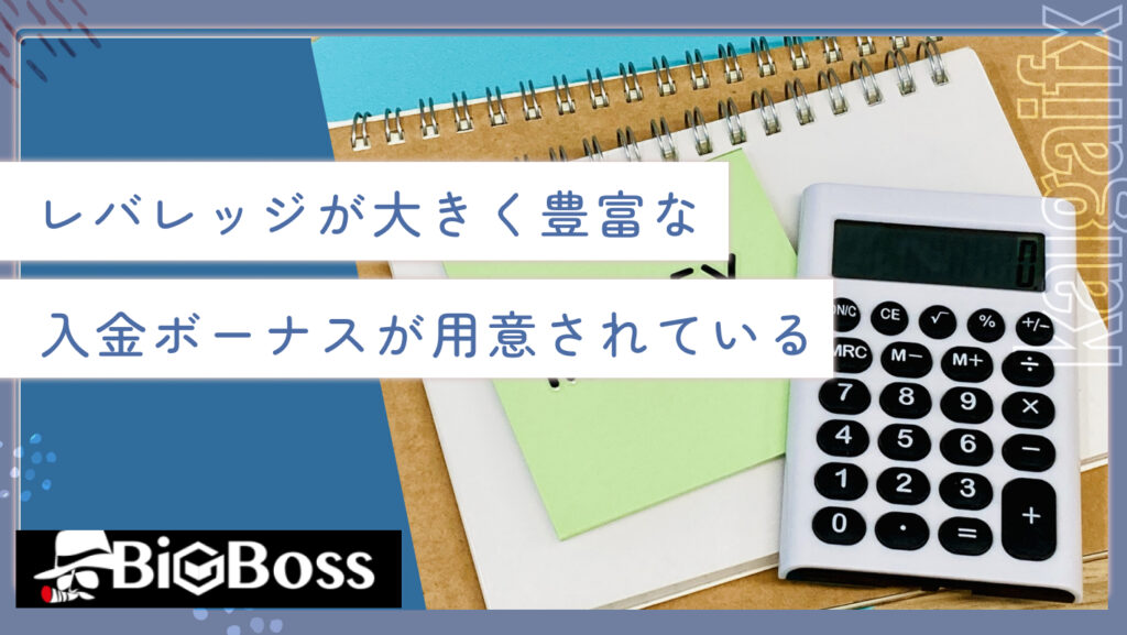 レバレッジが大きく豊富な入金ボーナスが用意されている
