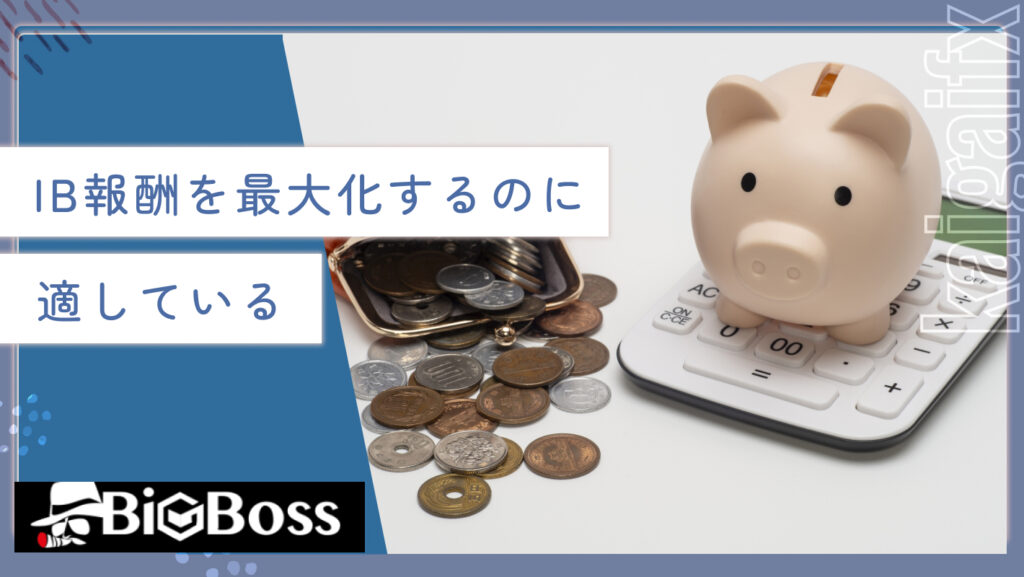 IB報酬を最大化するのに適している