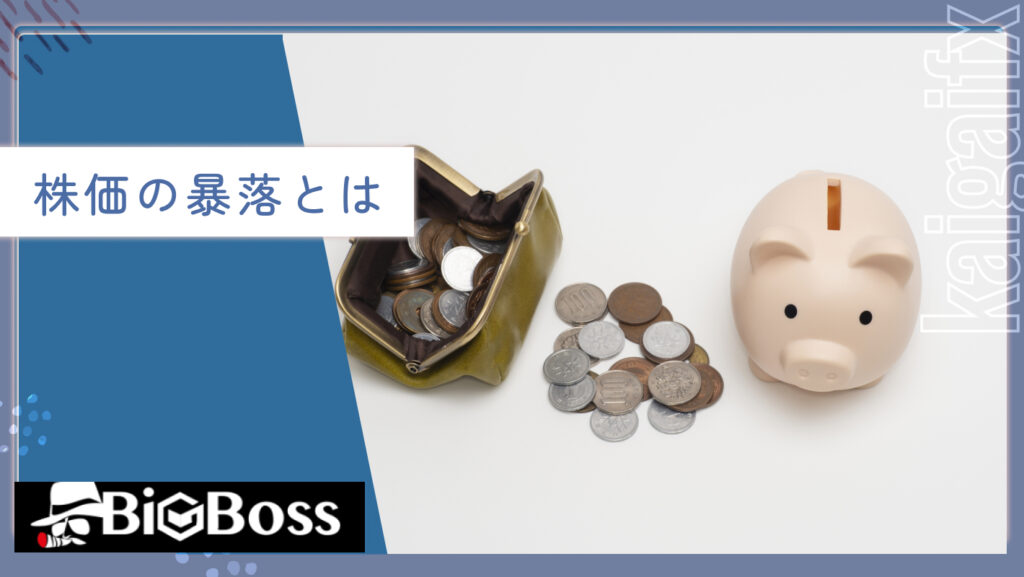 株価の暴落とは