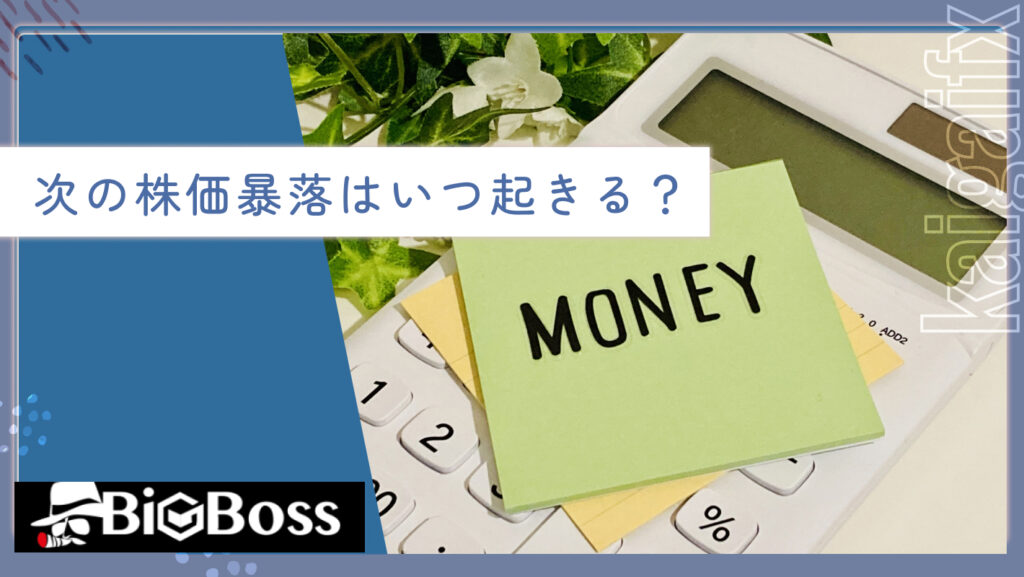 次の株価暴落はいつ起きる？