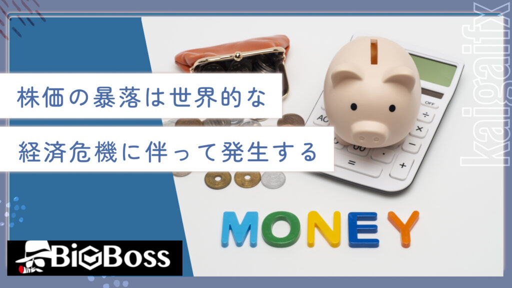 株価の暴落は世界的な経済危機に伴って発生する