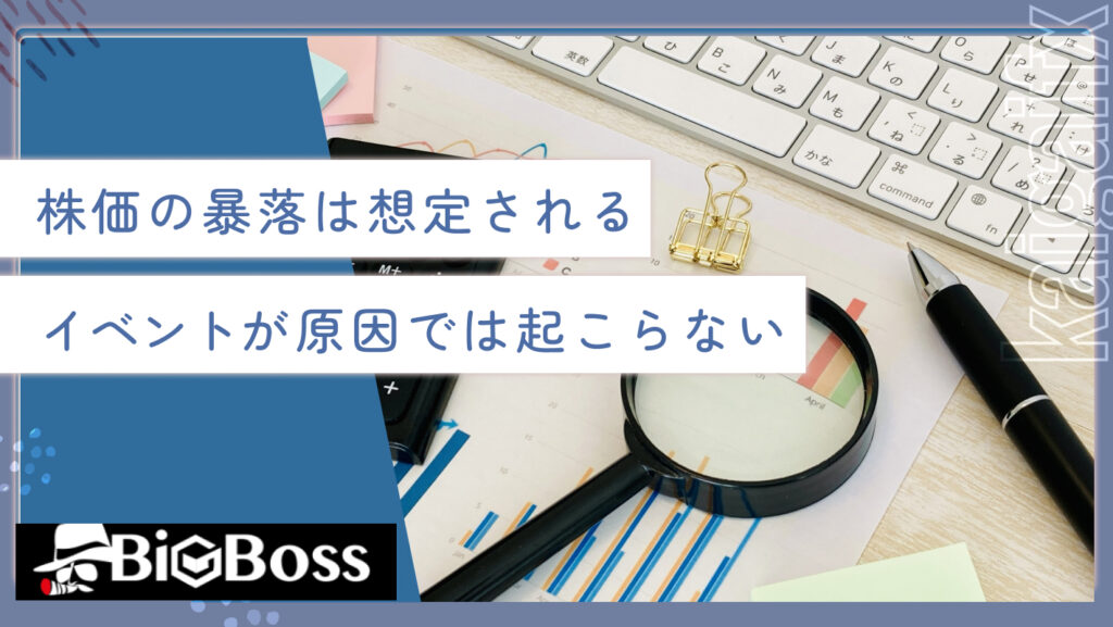 株価の暴落は想定されるイベントが原因では起こらない