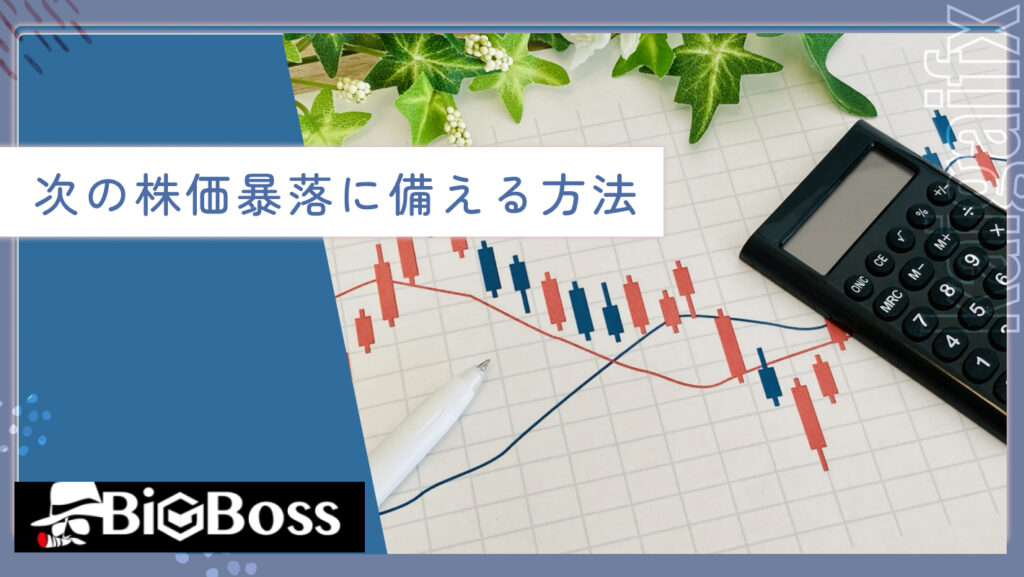 次の株価暴落に備える方法