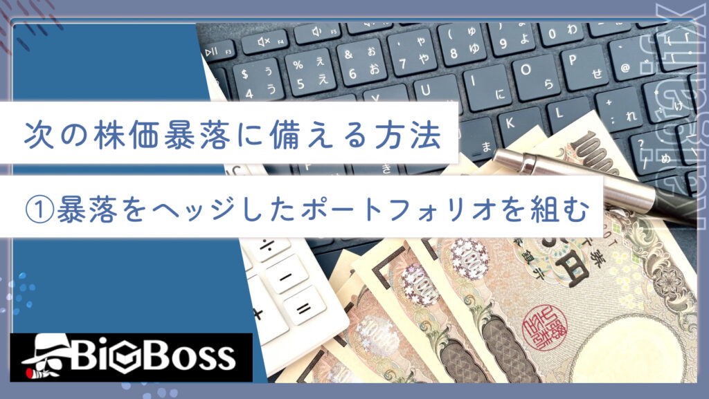次の株価暴落に備える方法①暴落をヘッジしたポートフォリオを組む