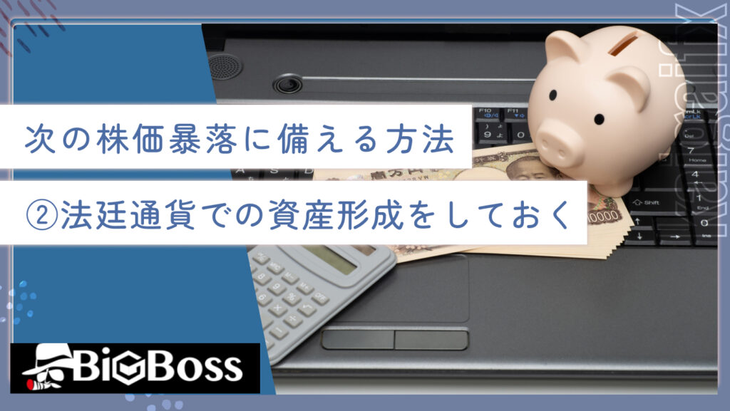 次の株価暴落に備える方法②法廷通貨での資産形成をしておく