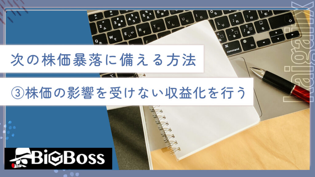 次の株価暴落に備える方法③株価の影響を受けない収益化を行う