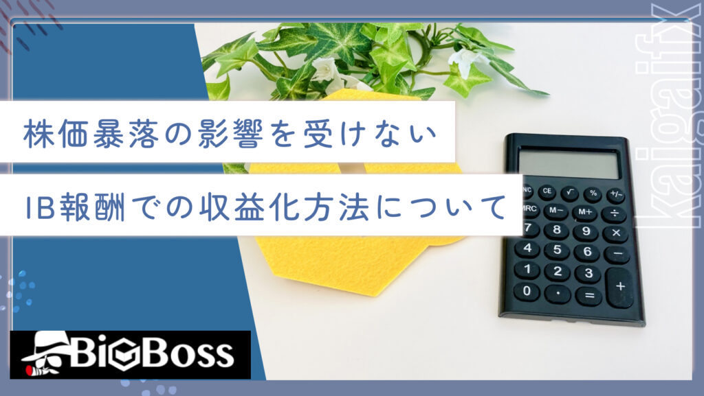 株価暴落の影響を受けないIB報酬での収益化方法について