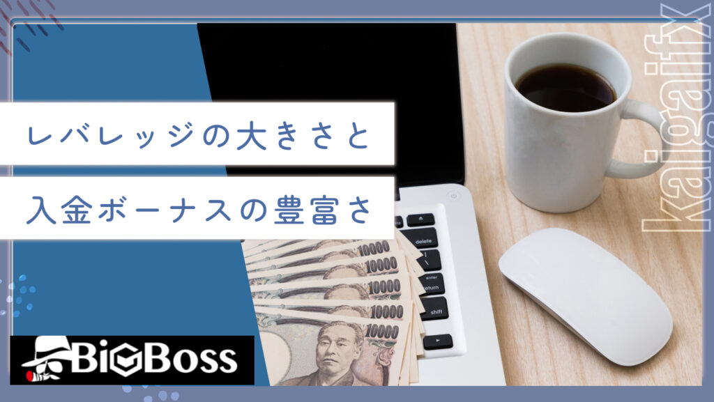 レバレッジの大きさと入金ボーナスの豊富さ