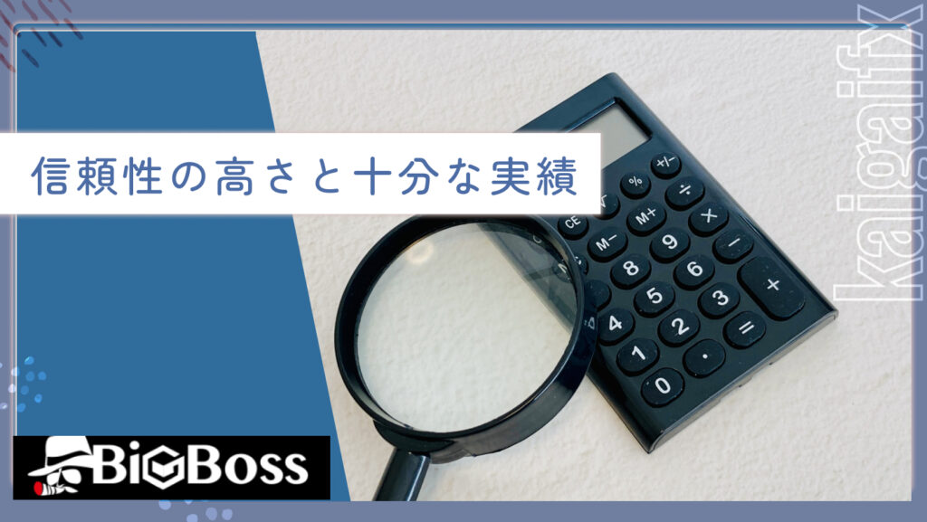 信頼性の高さと十分な実績