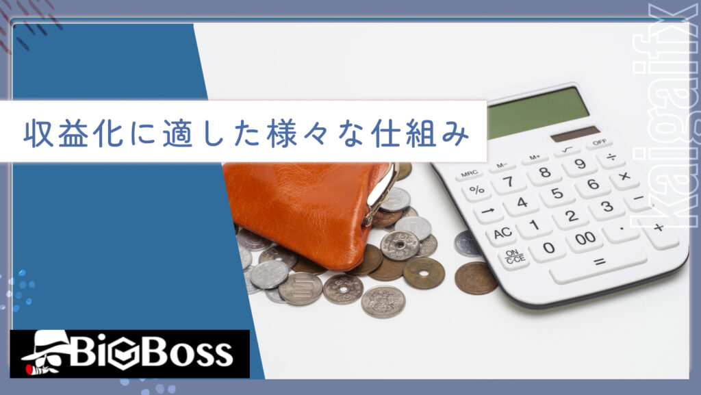 収益化に適した様々な仕組み