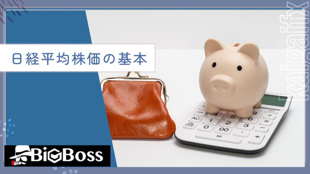日経平均株価の基本
