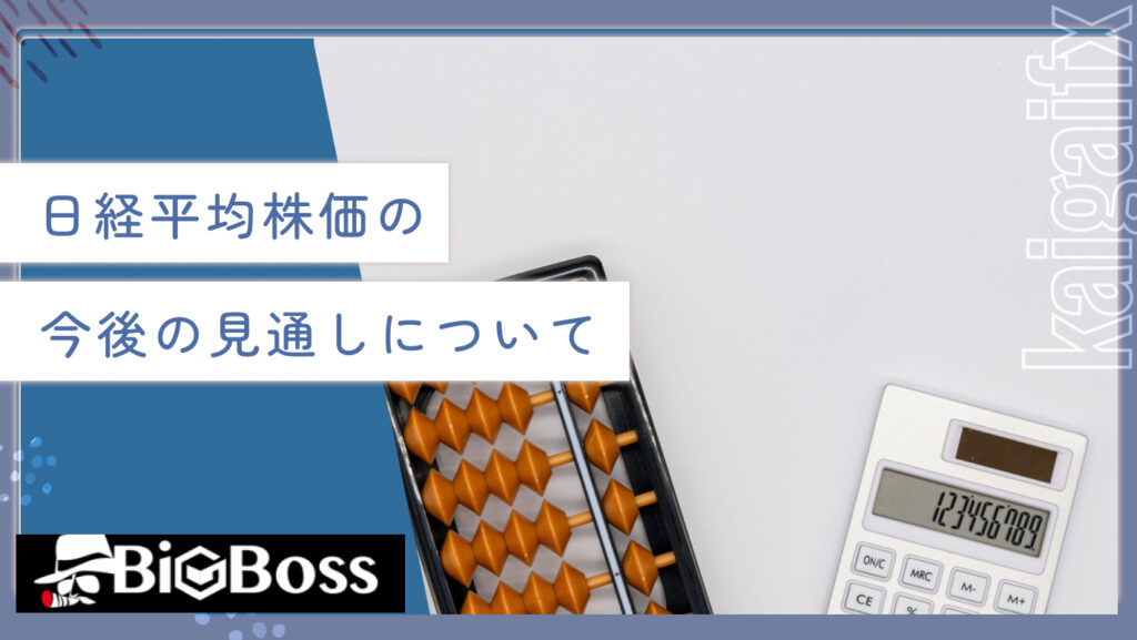 日経平均株価の今後の見通しについて