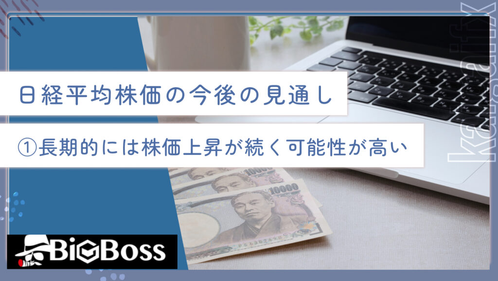 日経平均株価の今後の見通し①長期的には株価上昇が続く可能性が高い