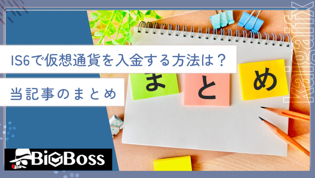 IS6で仮想通貨を入金する方法は？当記事のまとめ