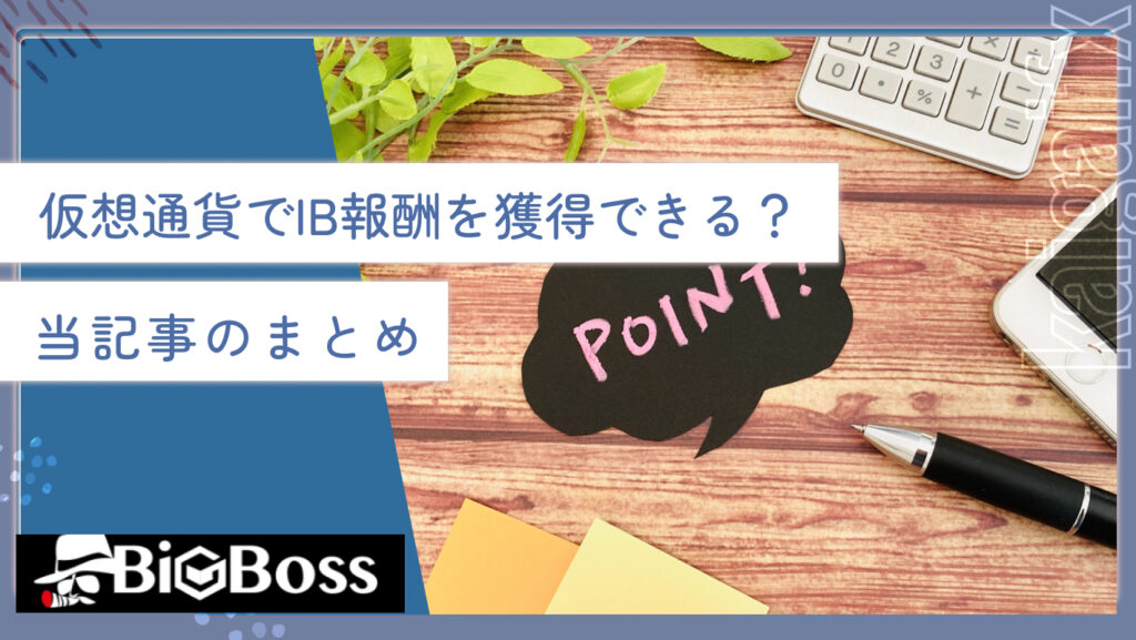 仮想通貨でIB報酬を獲得できる?当記事のまとめ