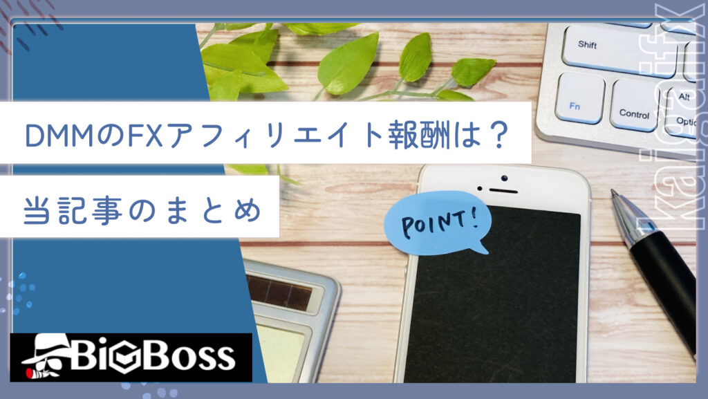 DMMのFXアフィリエイト報酬は？当記事のまとめ