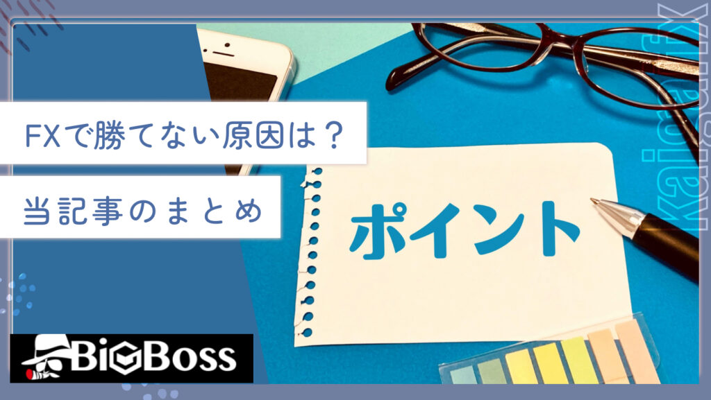 FXで勝てない原因は?当記事のまとめ