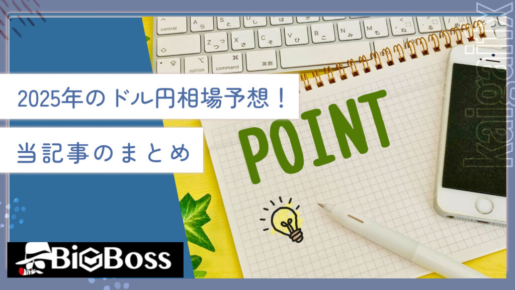 2025年のドル円相場予想!当記事のまとめ