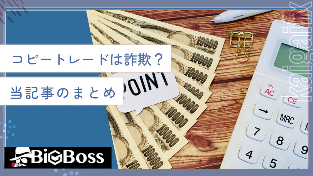 コピートレードは詐欺？当記事のまとめ