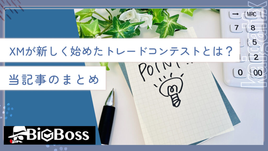 XMが新しく始めたトレードコンテストとは？当記事のまとめ
