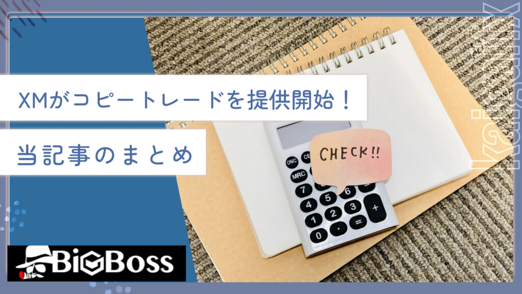 XMがコピートレードを提供開始！当記事のまとめ