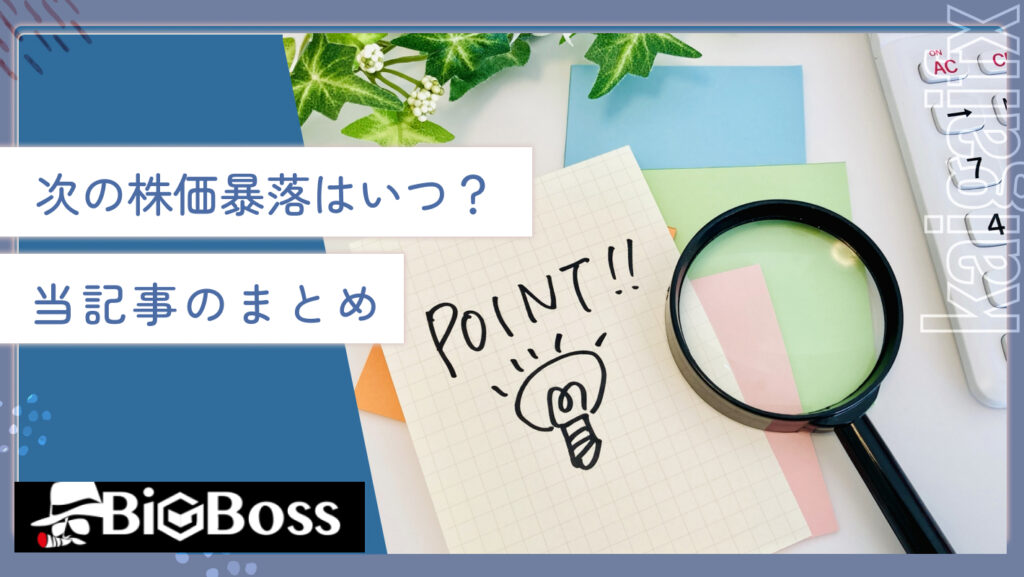 次の株価暴落はいつ？当記事のまとめ