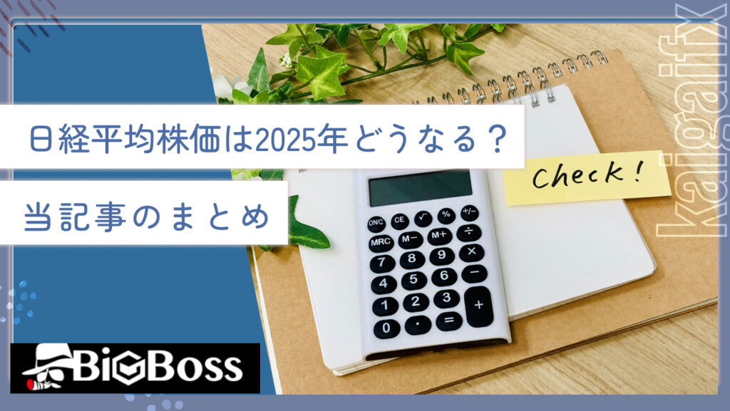 日経平均株価は2025年どうなる？当記事のまとめ