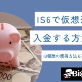 IS6で仮想通貨を入金する方法は?IB報酬の獲得方法も専門家が解説