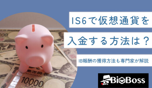 IS6で仮想通貨を入金する方法は？IB報酬の獲得方法も専門家が解説