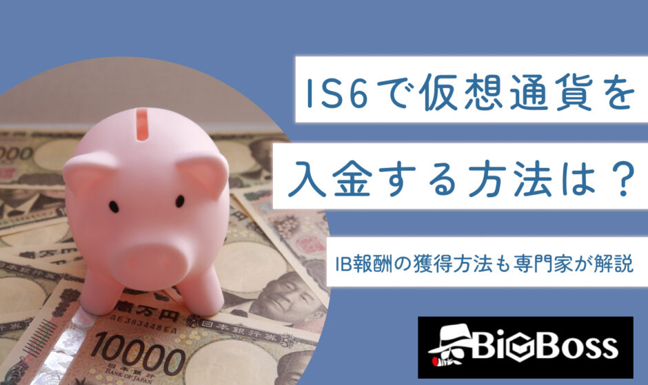 IS6で仮想通貨を入金する方法は？IB報酬の獲得方法も専門家が解説