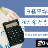 日経平均株価は2025年どうなる？今後の見通しを専門家が徹底予想