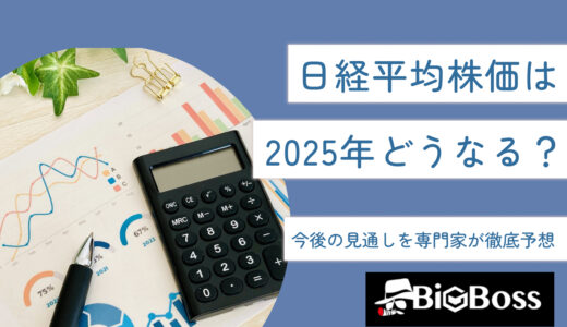 日経平均株価は2025年どうなる？今後の見通しを専門家が徹底予想
